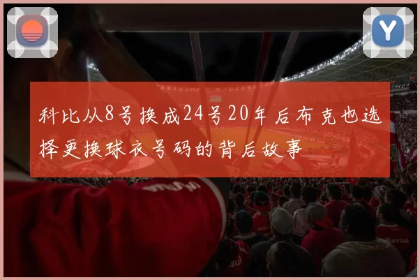 科比从8号换成24号20年后布克也选择更换球衣号码的背后故事