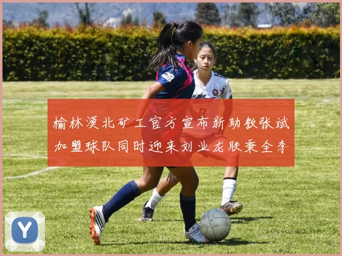 榆林漠北矿工官方宣布新助教张斌加盟球队同时迎来刘业龙联秉全李泽宇三位新援