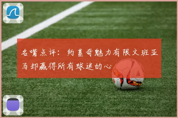 名嘴点评：约基奇魅力有限文班亚马却赢得所有球迷的心